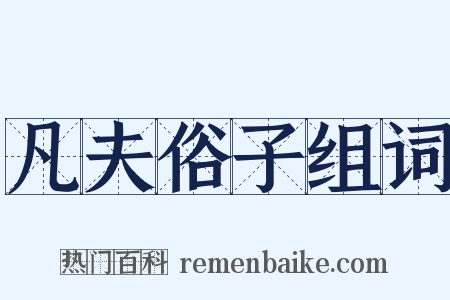 凡夫俗子组词是什么意思的图片